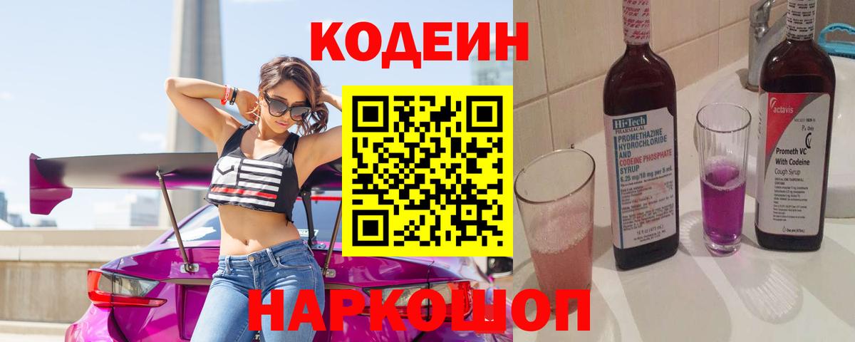 Кодеиновый сироп Lean напиток Lean (лин)  Вход с VPN  Туапсе  Кодеиновый сироп Lean Purple Drank 